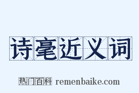 诗毫近义词是什么意思的图片